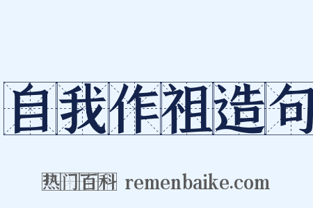 自我作祖造句是什么意思的图片